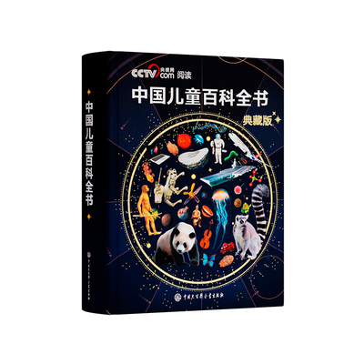 【时光学】中国儿童百科全书精装
