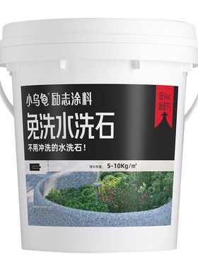 【工厂自营】水洗石免水洗