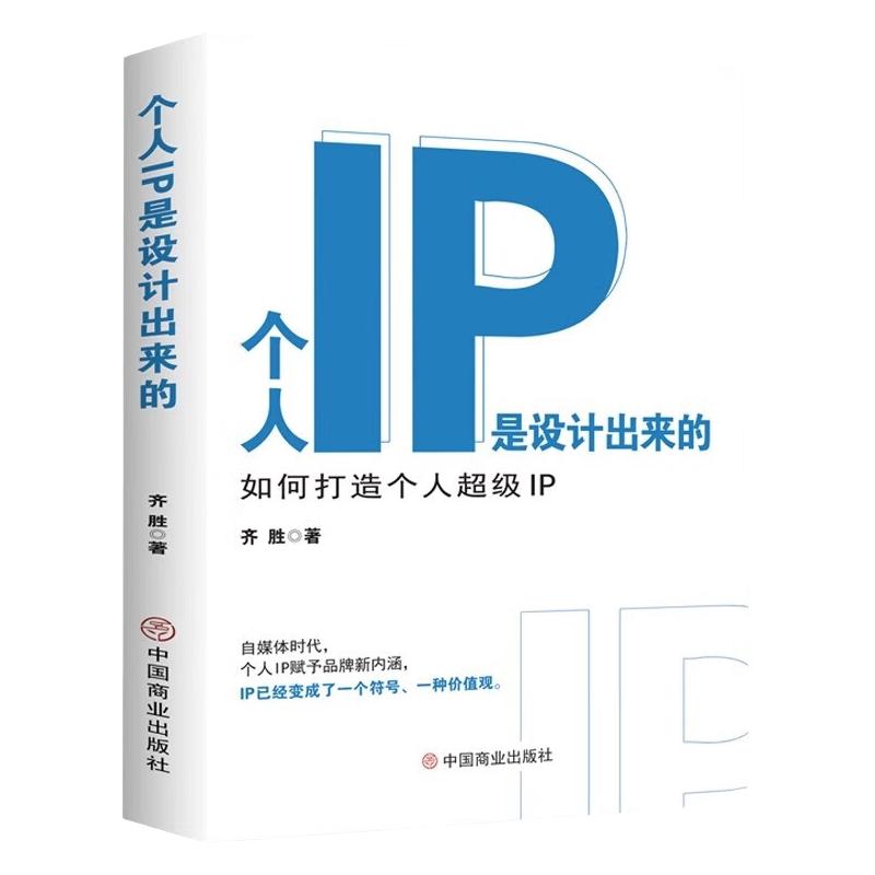 正版 个人IP是设计出来的 个人ip打造方案设计书 人人都要学的个人IP打造法 抖音短视频新媒体营销与运营涨粉丝运营全攻