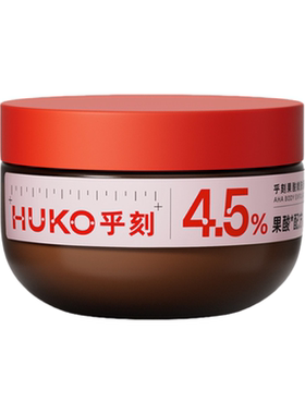 HUKO乎刻果酸冰淇淋身体磨砂膏清洁全身去角质鸡皮痘痘嫩肤滋润