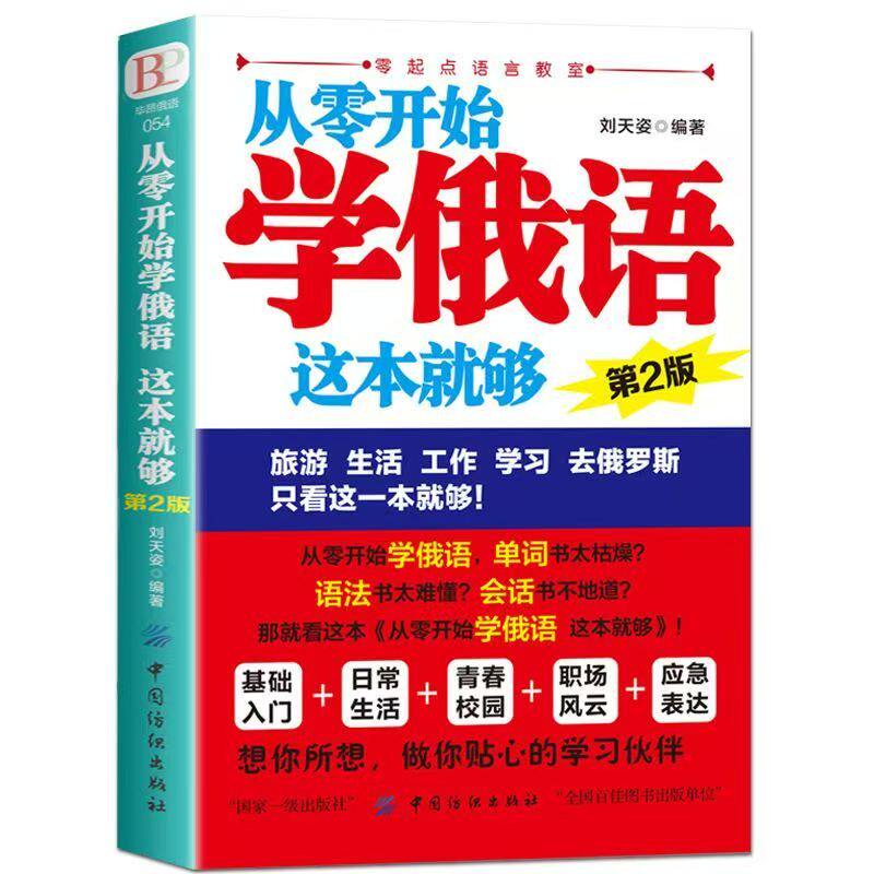 官方正版 从零开始学俄语这本就够 实用俄语入门自学教材 俄语单词学习 自学俄语教材单词是 零基础俄语学习 俄语书籍外语学习书