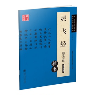 正版钢笔入门初学者字帖楷书灵飞经硬笔书法等级考试字帖带视频