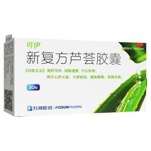 新复方芦荟胶囊腹痛大便秘结烦躁失眠宁心安神心肝火旺清肝泻热