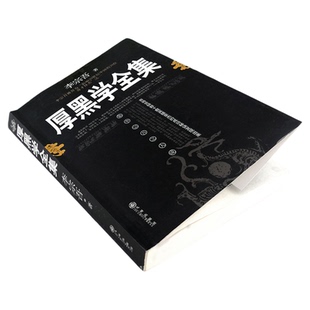 厚黑学李宗吾原著全集为人处世创业经商职场谋略商业畅销书排行榜