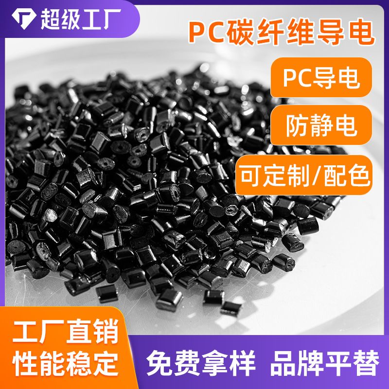 聚碳酸酯PC防静电导电塑胶材料增强高冲击耐高温PC碳纤维塑料