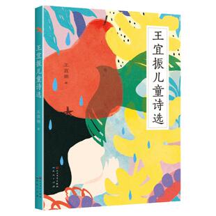 王宜振儿童诗选 一二三年级阅读 课外书小学生老师 中国当代儿童诗歌选散文朗诵书籍现代经典畅销读物 安徽新华书店图书专营店正版