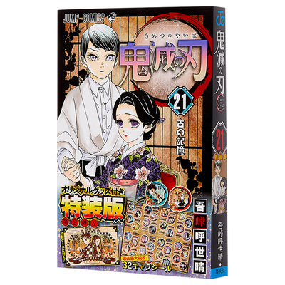 鬼灭之刃 21 特装版送特制外盒角色贴纸 日文原版 鬼滅の刃 21巻 シール付き特装版 ジャンプコミックス 吾峠呼世晴【中商原?