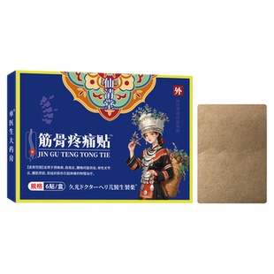 苗家通用筋骨疼痛贴腰椎间盘突出腰肌劳损关节肩周炎专用膏药贴