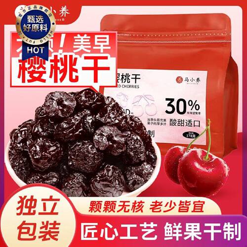 马小养去核樱桃干酸甜无核软糯适口香甜果香果脯蜜饯独立包装零食