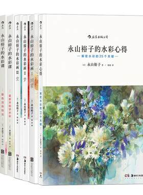 《永山裕子的水彩课任选》零基础入门水彩技法 透明色彩叠色渲染水彩与素描绘画技法绘画心得 后浪现货