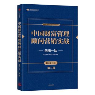 中国财富管理顾问营销实战 第二版 四商一法 薛桢梁主编 中国工商银行原行长杨凯生推荐 中信出版社图书 正版