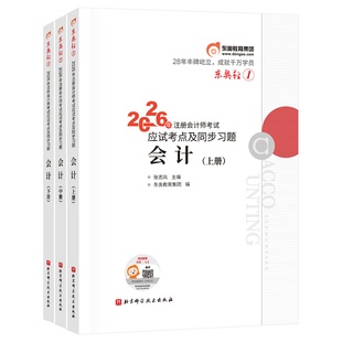 【新书上市】东奥2026年注册会计师考试教材辅导书刷题题库应试考点及同步习题注会CPA会计审计财管经济法税法战略轻1