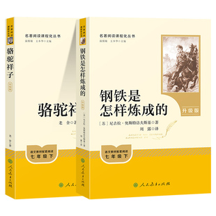骆驼祥子钢铁是怎样炼成的七年级下册必读课外阅读名著书籍全套朝花夕拾鲁迅西游记原著无删减正版人民教育出版社初一读物初中名著
