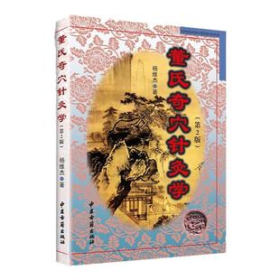 正版董氏奇穴针灸学第二版第2版杨维杰邱雅昌董景昌董氏奇穴实用手册穴位诠解中医临床经络腧穴学针灸入门基础理论挂图彩图书籍