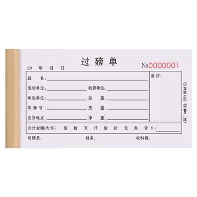 【加厚大款】过磅单二联全国通用