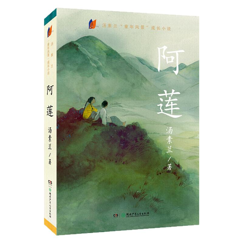 阿莲汤素兰童年风景成长小说书