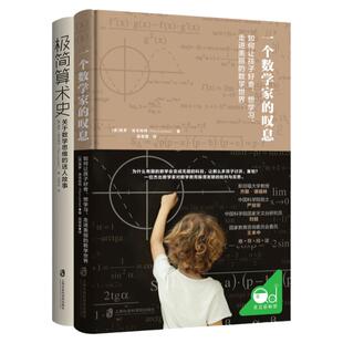 一个数学家的叹息+极简算术史 保罗洛克哈特新作美国传奇数学家带你领略算术发展的奇妙历史发现数学思维创新教学模式思维能力艺术