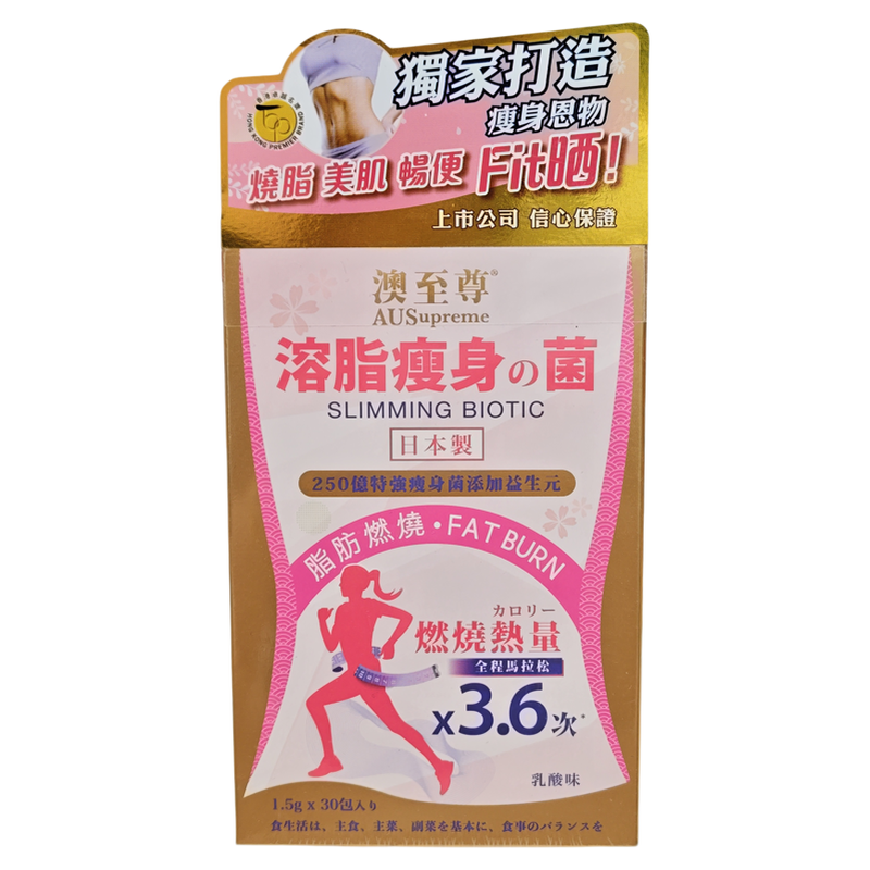 香港代购澳至尊苗条益生菌30包
