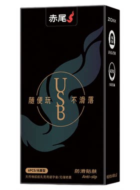 赤尾USB玻尿酸润滑防脱落避孕套