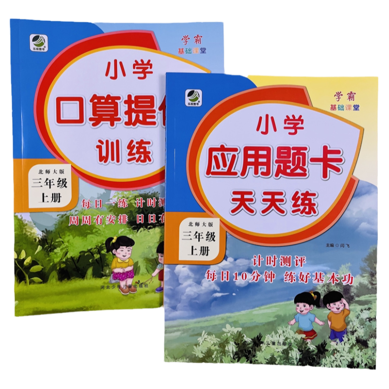 三年级上册口算提优应用题天天练