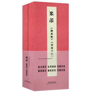 经典碑帖对临图书 米芾蜀素帖苕溪诗帖 盒装散页卡片高清放大对照本字帖成人初学者临摹原碑拓本书法教程碑帖天津人美