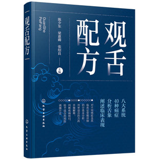 现货 观舌配方 陈少东 临床实用舌象图谱 舌诊望舌图谱中医诊断望诊图解 舌诊方药处方名方 舌诊临床图解理论 舌诊断病零基础学舌