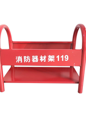 灭火器架子消防器材架厂家直销