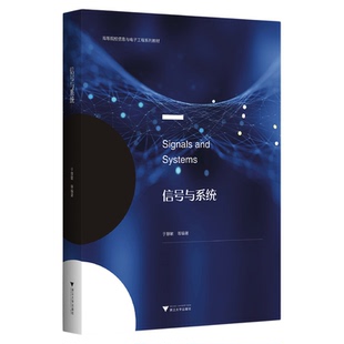 信号与系统/高等院校信息与电子工程系列教材/于慧敏/浙江大学出版社