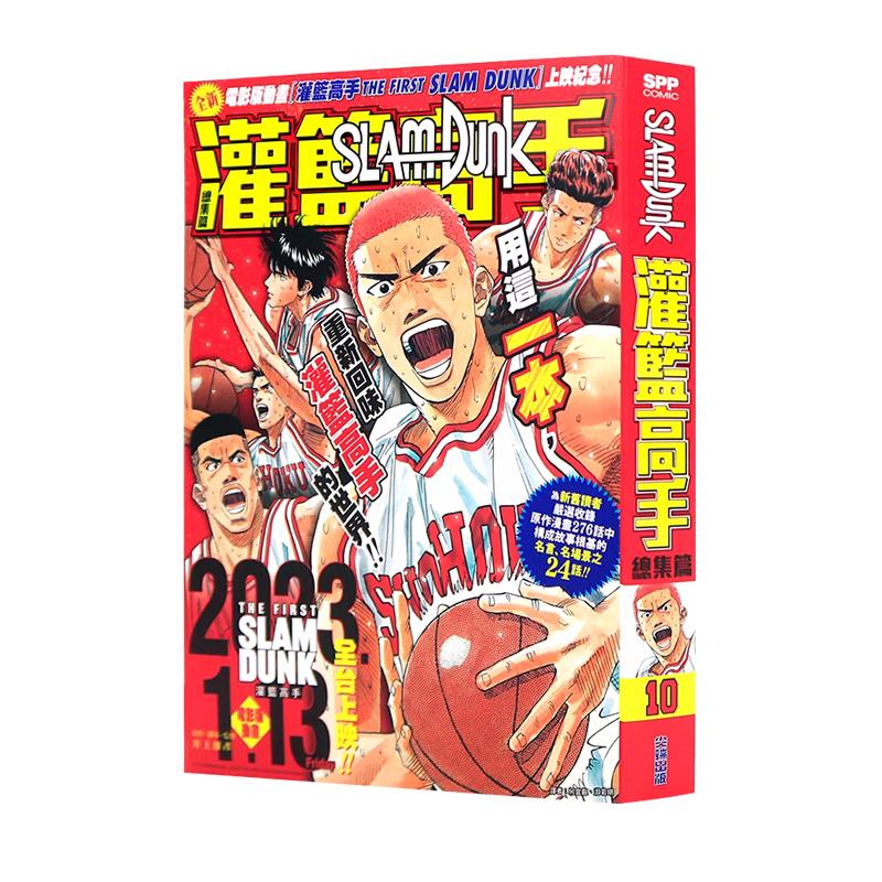 现货漫画 SLAM DUNK灌篮高手总集篇 井上雄彦 台版中文繁体漫画书 尖端出版 剧场版电影设定集先导再跳跃动画精选 JUMP连载周边