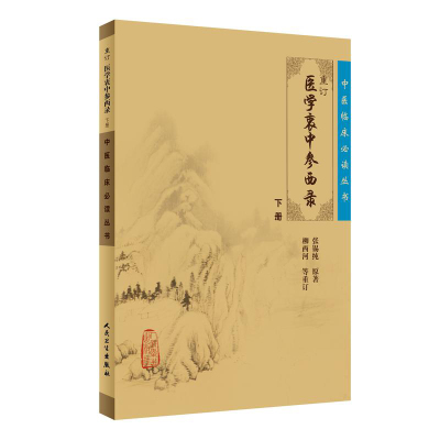 正版 重订医学衷中参西录下册 中医临床必读丛书 张锡纯原著 柳西河等重订 人民卫生出版社 医论古籍 简体横排白文本9787117077590