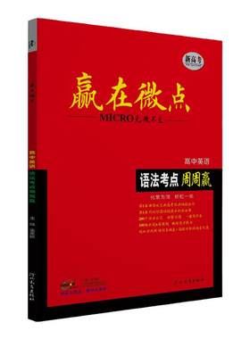 赢在微点高中英语语法讲练提分