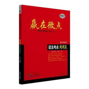 2026版赢在微点语法考点周周赢 高中英语语法全解高考语法大全英语语法专练 高中英语必刷题专项训练高考真题语法复习试卷语法教辅