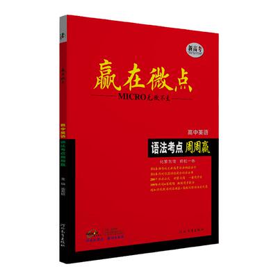 赢在微点高中英语语法讲练提分
