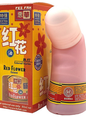 新加坡发货惠华红花油双倍强效配方跌打损伤扭伤抽筋肌肉疼痛50ml