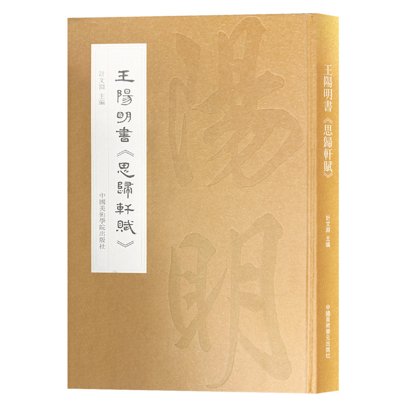 王阳明书思归轩赋心学行楷毛笔书法篆刻手稿墨迹本考计文渊圣人王阳明传习录致良知知行合一思歸軒賦宗教文学艺术收藏鉴赏