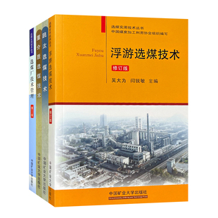 选煤实用技术丛书手册套装4册 浮游选煤技术（修订版）+跳汰选煤技术+重介质选煤技术+选煤厂技术管理第三版