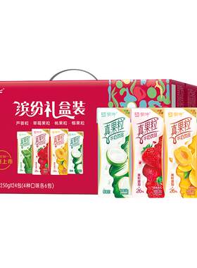 蒙牛真果粒250g*24盒缤纷礼盒装