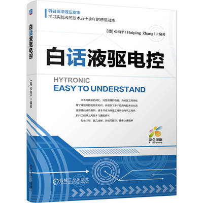 官网现货 白话液驱电控 张海平 液压 电控 软件 液压工程师 电脉冲 开关控制 电比例阀开环控制 闭环控制 维修 机械工业出版社