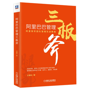 阿里巴巴管理三板斧 王建和 机械工业出版社 正版书籍 新华书店旗舰店文轩官网