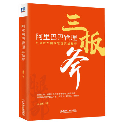 阿里巴巴管理三板斧 王建和 机械工业出版社 正版书籍 新华书店旗舰店文轩官网