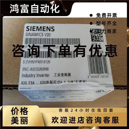 议价西门子 6SL3210-5BE21-1UV0 V20 工业变频器 6SL32105BE211UV