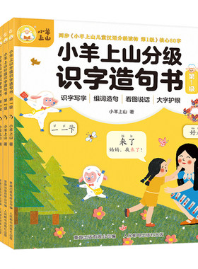 小羊上山分级识字造句书全套6册