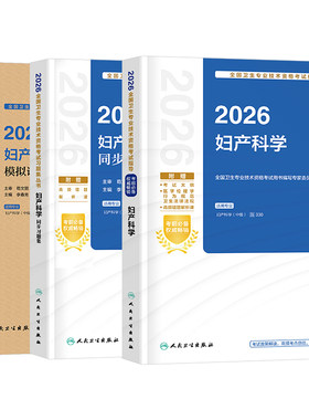人卫版备考2027年妇产科学主治医师教材书妇产科中级考试习题模拟试卷2026卫生资格职称军医历年真题主管副主任副高学习指导习题集