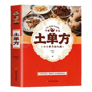 土单方正版配图版民间祖传秘方 民间实用土单方草药书 正版中国土单方书医书大全 简单老偏方药材食补中药方剂中医书籍