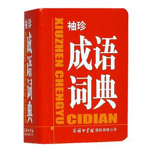 钟书阁袖珍成语词典大学初中高中小学生新华汉语词典中华成语词典多全功能新华字典现代汉语词语辞典工具书商务印书馆字典辞海辞书