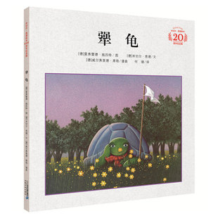 犟龟绘本三年级小学课外书一二三四年级课外阅读窦桂梅清华附小推荐米切尔恩德的童话图书籍二十一出版社毛毛强牛龟非注音版小学