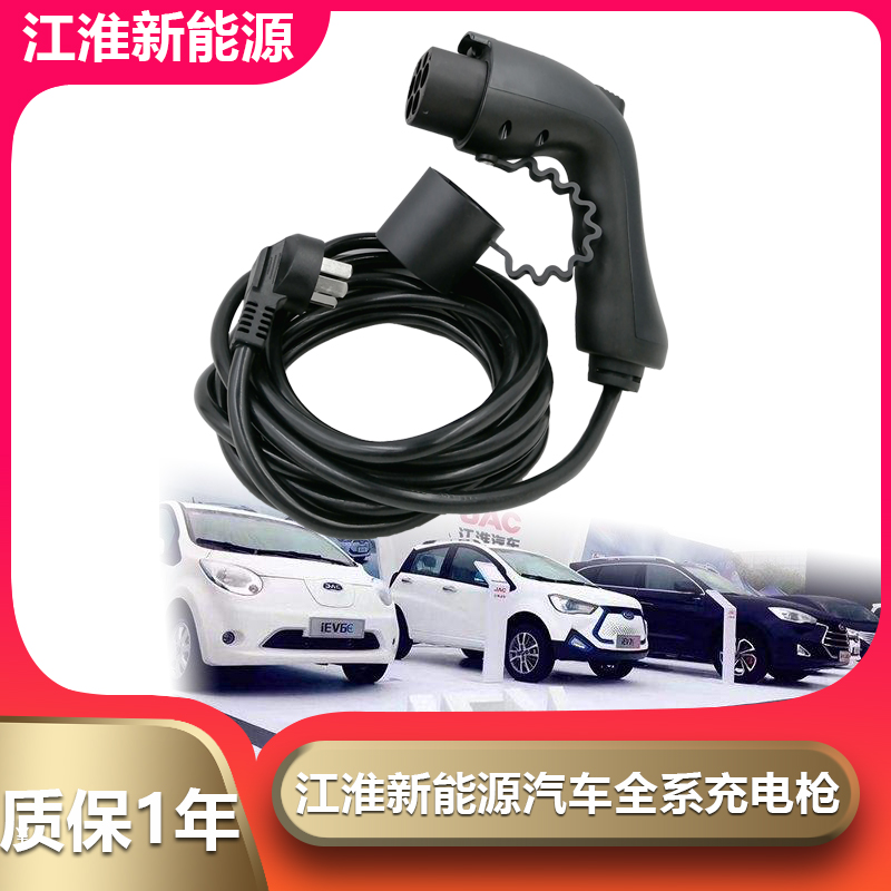 江淮iev5iev6eiev6siev7s国标iev4 电动汽车充电线枪器 免接地