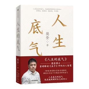 包邮 人生的底气 樊登著 人生底气 樊登讲孟子中的为人智慧 可复制的领导力沟通力作者 全网400万次播放的课程 中信出版社正版
