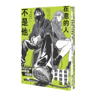 现货正版【赠首刷赠品】在意的人不是他漫画1 新井澄子著 简体中文版 日本青春校园动漫画集 摇滚双女主故事绘本漫画书籍 天闻角川