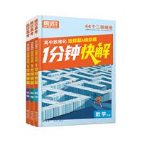 万唯教育高考数理化1分钟快解公式定理